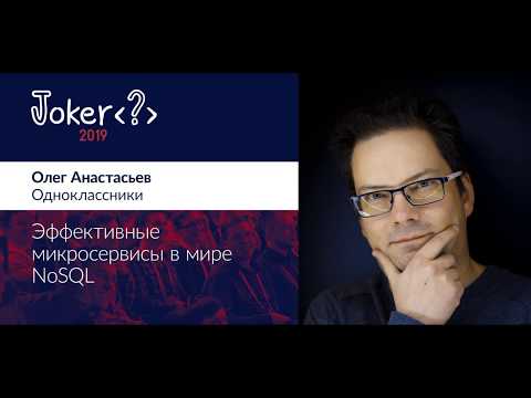 Олег Анастасьев — Эффективные надежные микросервисы