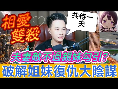 夫妻敵不過親妹勾引？華哥神破解「姐妹共侍一夫」驚世騙局！| 華哥講情感 #廣東話 #撐粵語 WAH 8 13