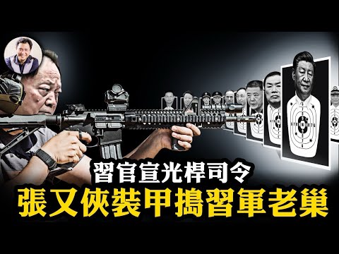 習近平官宣光桿司令，何衛東、苗華等習家軍九大將一日清零；防兵變保四中全會，張又俠各地調兵，裝甲直搗東部戰區老巢！【江峰漫談20251017第1139期】