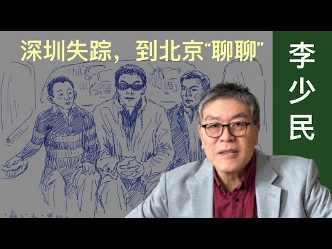 李少民自述（6）：深圳被捕，押送北京