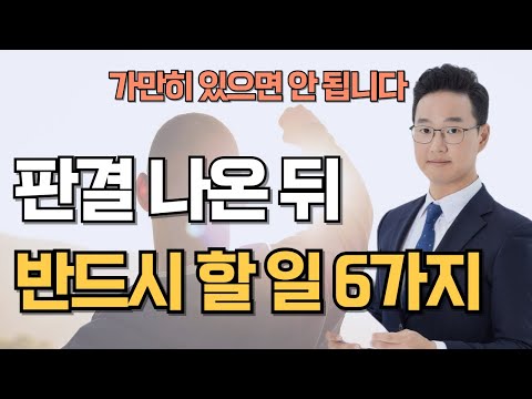 민사소송 판결 선고 후 반드시 해야 할 일 6가지(판결 나왔다면 꼭 체크하세요)