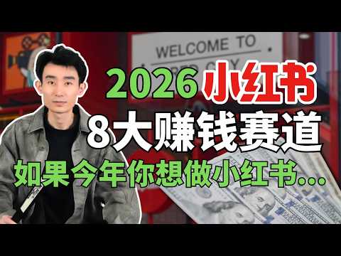 2026小红书最最赚钱的8大赛道！其中有能帮你赚1w+美金一个月？