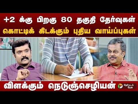 பெற்றோருக்கும் தெரியாத புதிய படிப்புகள் கல்வியாளர் நெடுஞ்செழியன் | Education