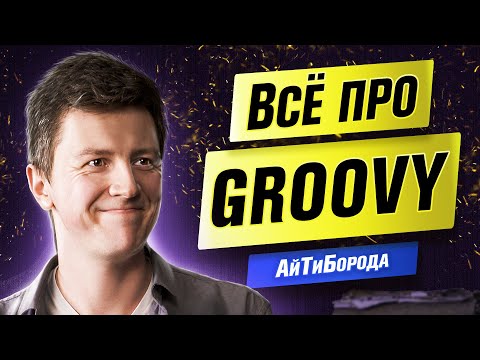Для чего нужен Groovy / Язык из экосистемы JVM  / Ex-Google Engineer Всеволод Брекелов