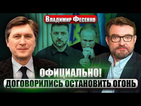 ФЕСЕНКО: Новое ПЕРЕМИРИЕ СТАРТОВАЛО! Финал ВОЙНЫ уже ОСЕНЬЮ? Зеленский дал ОТВЕТ по ДОНБАССУ