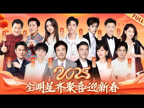 2025春晚｜费玉清连唱5首金曲,周深跨界演小品笑翻全场!全明星陪你过大年【经典回顾版】#费玉清 #周深 #钟镇涛 #赵雅芝 #丁禹兮 #肖战 #李金斗 #乔杉 #阿云嘎 #蔡明 #邓紫棋