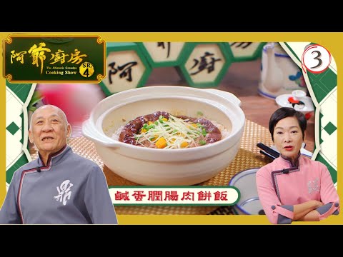 TVB飲食節目 | 阿爺廚房 (Sr.4) 03/30 | 廣東雲吞麵、鹹蛋膶腸肉餅飯 | 李家鼎 | 譚玉瑛 | 粵語中字 | 2019