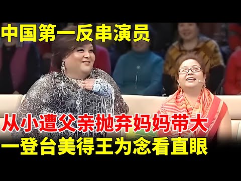中国第一反串演员，从小遭父亲抛弃妈妈带大，一登台美得王为念看直眼，如今带着六旬母亲相亲【王芳王为念访谈】