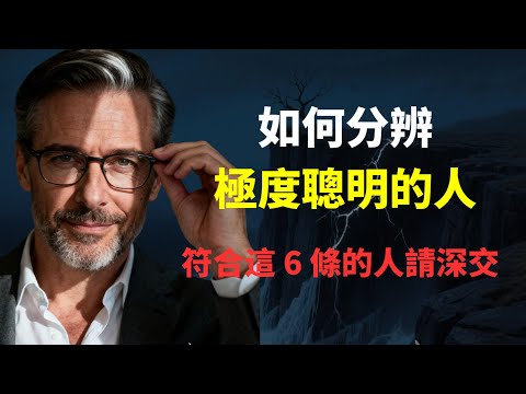 真正的聰明人,往往低調到不好發現。深度揭秘頂層高手的 6 個反人性特質,看完這一期,你的世界觀將被重塑!