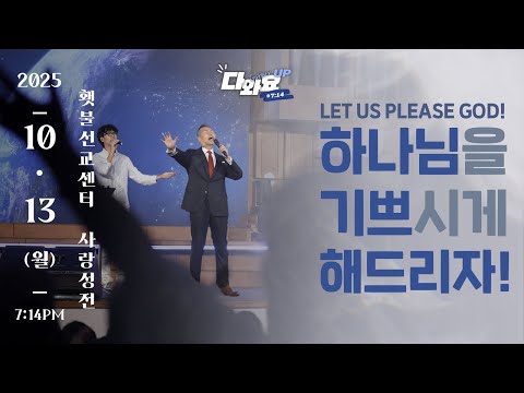 [2025 다와요@7:14 10월 현장예배] 하나님을 기쁘시게 해드리자!  | Live Worship | 45회 | 브라이언박 목사 | [Just Jesus]