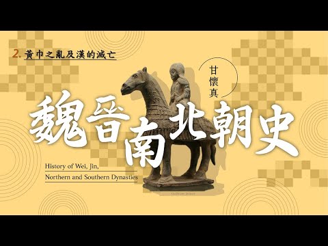 魏晉南北朝史 02. 黃巾之亂及漢的滅亡