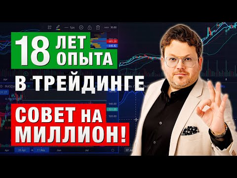 18 лет ОПЫТА в трейдинге. Совет на МИЛЛИОН! Денис Стукалин в Дилинге XELIUS