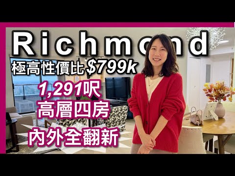 列治文中心天車站附近｜罕有1,291呎4房｜高性價比$79.9萬｜全屋翻新+全新電器+大樓外牆露台已翻新｜