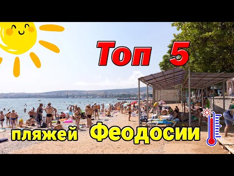 TOP 5 ПЛЯЖЕЙ ФЕОДОСИИ (РЕЙТИНГ ИЮЛЬ 2023)
