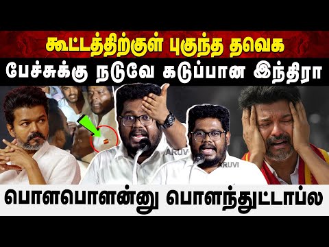 கூட்டத்திற்குள் புகுந்த தவெக.. | பேச்சுக்கு நடுவே கடுப்பான இந்திராபொளபொளன்னு பொளந்துட்டாப்ல | Aruvi