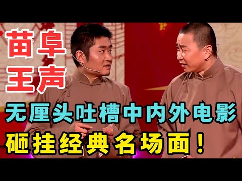 包袱抖出新境界！苗阜不懂装懂谈中内外电影,王声无情吐槽砸挂名场面不断！相声《智取威虎山》#春晚经典 bj