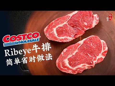Costco肋眼牛排省时又好吃的做法，上火两分钟就能搞定！用料极其简单 | 骰子牛排 Simple and Delicious Costco Ribeye Steak Recipe