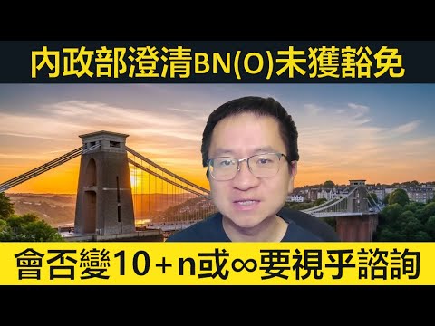 內政部澄清BNO未獲豁免！