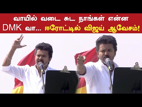 வாயில் வடை சுட நாங்கள் என்ன DMK வா... TVK-டா 🔥 ஈரோட்டில் விஜய் ஆவேசம்! 😡 TVK Vijay Speech | Erode