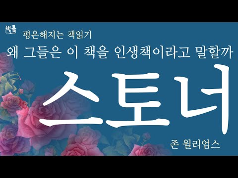 스토너  존 윌리엄스 소설 인생책 베스트셀러 / 잠이 오지 않는 밤 편안해지는 책읽기 / 평온한 책틈, 잠이 술술 오는 책틈