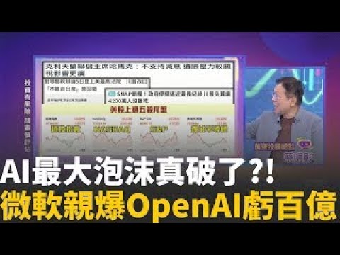 精華│微軟財報意外揭"OpenAI傷疤"?暗示單季虧上百億?有投資OpenAI就能看到虧損?微軟甚至要"共承擔"│陳斐娟 主持 │20251104│關我什麼事
