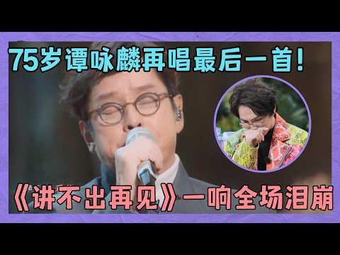 75-year-old Alan Tam sings one last song! "Can't Say Goodbye" is dedicated to his 25-year-old sel...