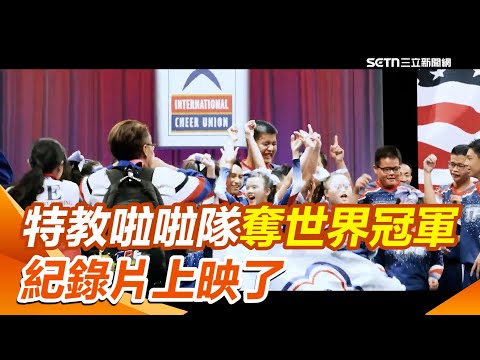 苗栗特殊教育啦啦隊奪世界冠軍！《飛行者Flyer》紀錄片429感動上映｜三立新聞網 SETN.com