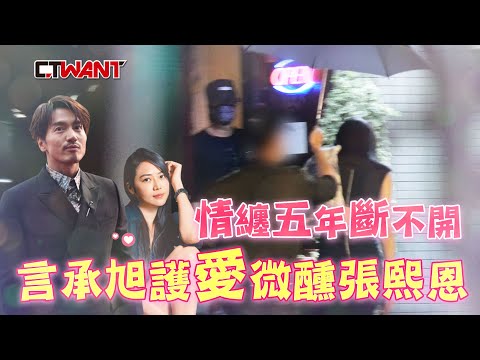 CTWANT 封面故事》緊盯不放超掛心　言承旭護愛微醺張熙恩情纏5年斷不開
