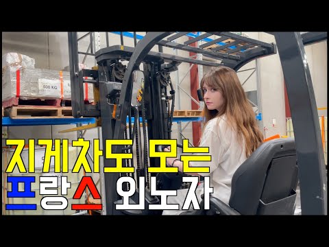 지게차도 몰 줄 아는 나의 아내 프랑스 외노자... [호주]