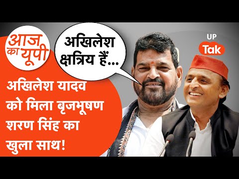 Aaj Ka UP: अखिलेश यादव को मिला बृजभूषण शरण सिंह का साथ, बताया- 'यदुवंशी क्षत्रिय'