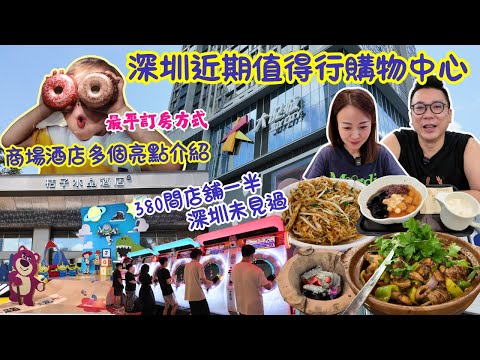 【深圳最新商場酒店】寶安大悅城購物中心🛒｜鄰近新酒店多個亮點💡｜最平訂房方法💯｜炭烤雞煲🐣糖水｜一半店舖未見過值得行👍🏻｜桔子水晶酒店｜真實評論非廣告｜大灣區侶遊