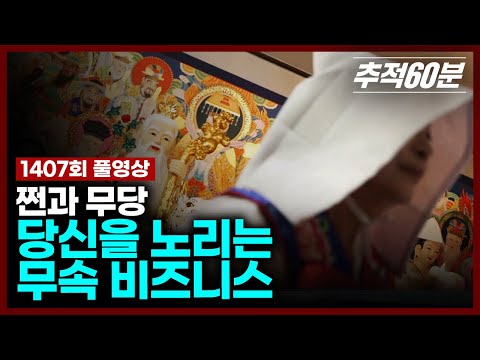 [full] 쩐과 무당, 당신을 노리는 무속 비즈니스 | 추적60분 1407회 KBS 250418 방송