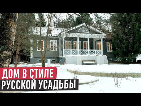 Дом в русском стиле с анфиладной планировкой / Обзор дома в стиле русской усадьбы