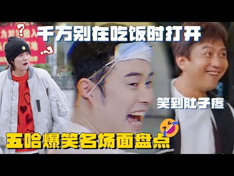 五哈爆笑名场面盘点 千万别在吃饭时点开这个视频  笑到肚子疼！ | 五哈 哈哈哈哈哈 鹿晗 邓超 陈赫 范志毅 宝石老舅 王勉 张颜齐 周震南 综艺 娱乐 搞笑