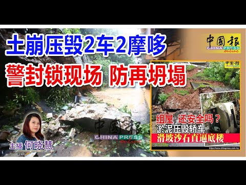 新闻抢鲜报｜2025-11-24 —— 土崩压毁2车2摩哆 警封锁现场 防再坍塌 ● 第二波洪水袭合艾 大马灾民酒店自煮充饥