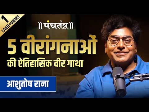 5 वीरांगनाओं की ऐतिहासिक वीर गाथा | Ashutosh Rana | Inspirational Video