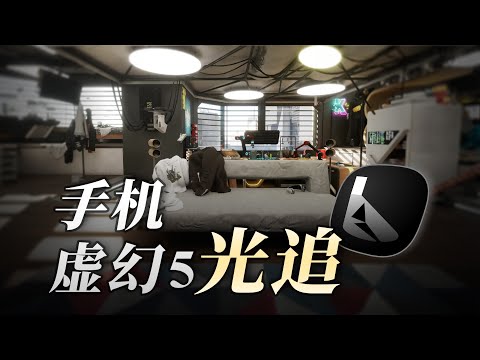 自制虚幻5光追演示“赛博房间”:手机能跑动光追吗?