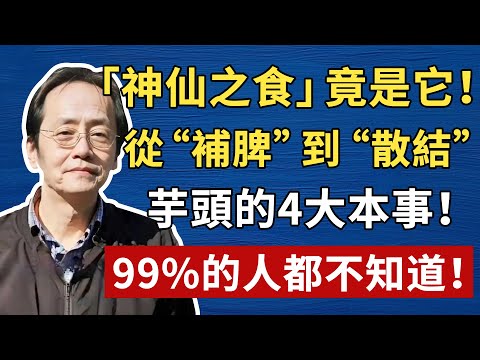 「神仙之食」竟是它！從“補脾”到“散結”，芋頭的4大本事！ 99%的人都不知道！！倪師養生，中醫食療#倪海厦 #養生 #中醫 #黃帝內經 #中醫智慧
