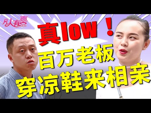 年薪几十万的男嘉宾却穿凉鞋相亲？初次见面竟被女方当面说‘好low’！男嘉宾怒吼：不录了！现场发生什么？20250909|综艺|街头|情感|恋爱|婚姻|单身