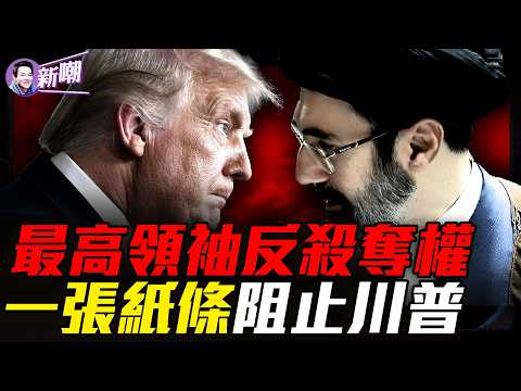 穆傑塔巴給川普寫了張紙條｜霍爾木茲不再免費｜低油價時代正式終結｜誰在操控德黑蘭權力中心｜停火背後的三重崩壞｜『新聞最嘲點 姜光宇』2026.0409