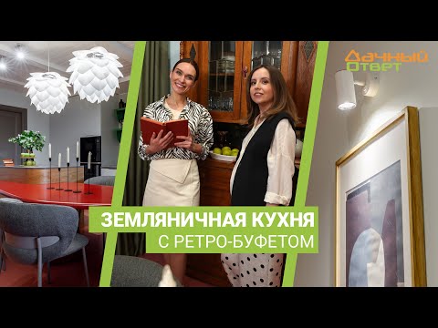 Дачный ответ 24.09.2023, "Земляничная кухня с ретро-буфетом"