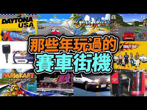 機舖回憶🕹️80-00年的「賽車街機」：VirtuaRacing，Daytona，F355法拉利，BG，頭D，灣岸，CrazyTaxi｜香港街機遊戲｜香港機舖回憶｜Uwants遊戲講