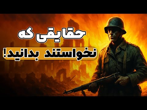 حقایق پنهان جنگ جهانی دوم که بازگو نشد!