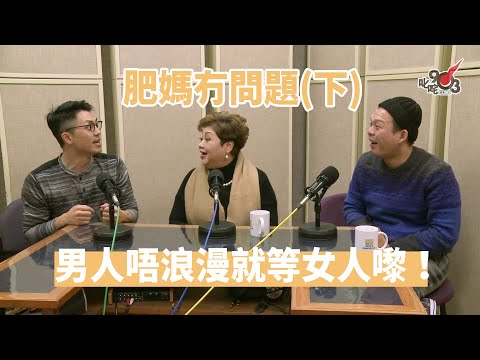 【精裝公子會】肥媽冇問題（下）男人唔浪漫就等女人嚟！（2016/2/13）