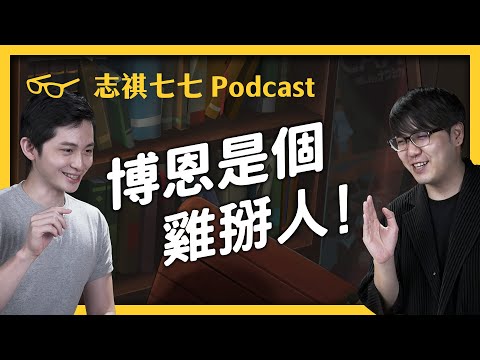 強者我朋友 - 博恩教你怎麼當雞掰人｜EP004 志祺七七 Podcast