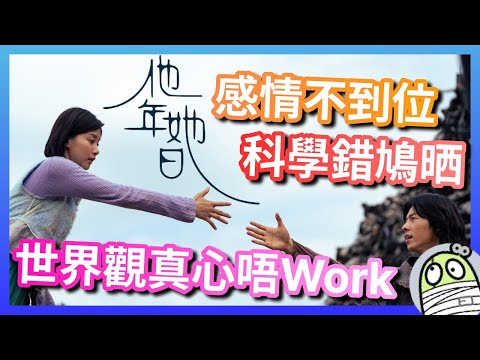 《他年她日》科學你搞唔掂,感情你又搞唔掂,你個故事真係揹唔起你個世界觀,你個世界觀又講唔到你想講嘅故事|港產片|親生仔|粵語|廣東話|影評|阿影