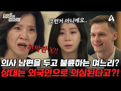 [#탐정들의영업비밀] "며느리가 바람 피는 것 같아요" 외국 남자와 호텔을 드나드는 아내😮 근데 남편도 알고 있다고? 과연 사건의 전말은?🔥 | #탐정들의영업비밀 57회