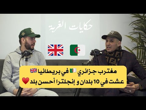 مغترب جزائري 🇩🇿 في بريطانيا 🇬🇧 عشت في 10 بلدان و  إنجلترا  أحسن بلد