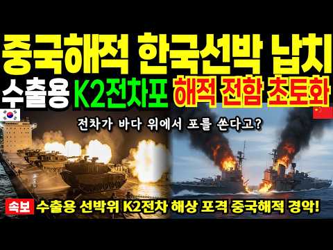 K2 전차가 바다 위에서 포를 쏜다고? 말라카해협 중국 해적이 K2 흑표를 보고 비웃다가 당한 처참한 최후 [해외감동사연]