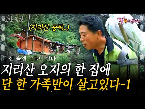 1부🌳 차도 닿지 않는 지리산 오지의 한 가정집. 그 곳에는 자급자족하며 사는 3대 가족이 살고 있다. #인간극장 |  KBS 2012.06.04